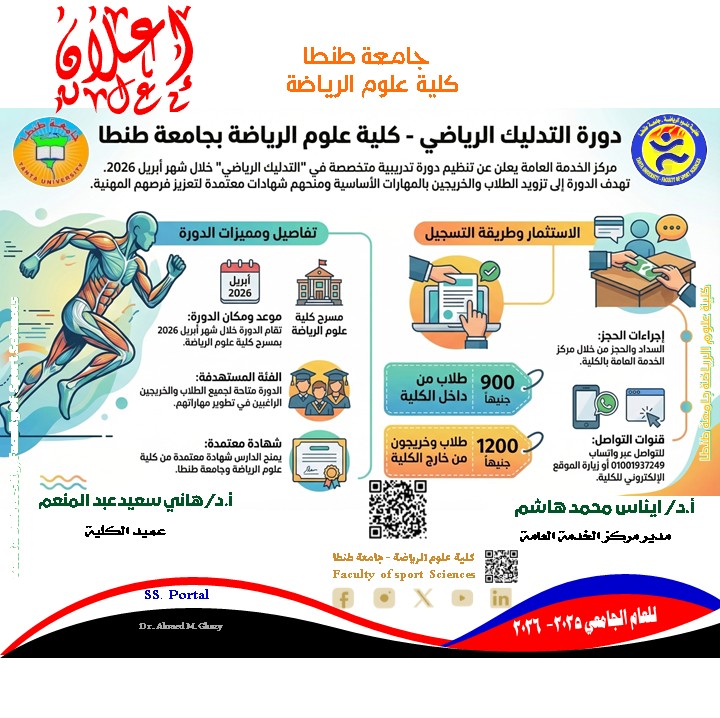  دورة التدليك الرياضي بعلوم الرياضة جامعة طنطا خلال شهر ابريل 2026